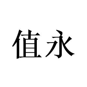 上海值萬(wàn)企業(yè)管理咨詢中心 賦能企業(yè)成長(zhǎng)，驅(qū)動(dòng)卓越管理